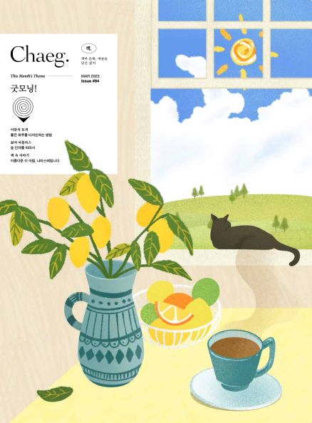 Chaeg 매거진 출판 디자인 이미지 84
